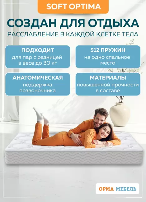 Матрас ОРМА Soft Optima