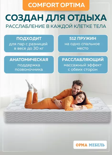 Матрас ОРМА Comfort Optima Матрас ОРМА Comfort Optima
